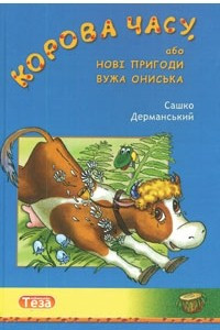 Книга Корова часу, або Нові пригоди вужа Ониська