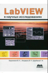 Книга LabVIEW в научных исследованиях