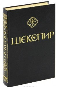 Книга Вильям Шекспир. Полное собрание сочинений. В 10-ти томах. Том 1. Исторические хроники