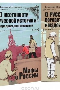 Книга Владимир Мединский. Цикл 