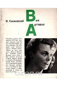 Книга Вия Артмане (диалог с актрисой)