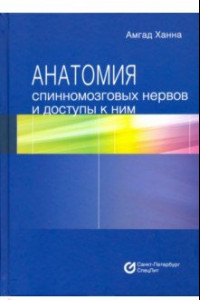 Книга Анатомия спинномозговых нервов и доступы к ним