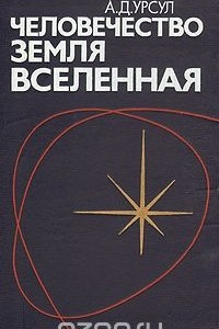 Книга Человечество, Земля, Вселенная. Философские проблемы космонавтики