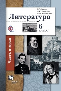 Книга Литература. 6 класс. Учебник. В 2 частях. Часть 2