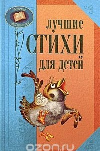 Книга Лучшие стихи для детей