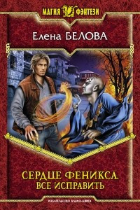 Книга Сердце феникса. Все исправить