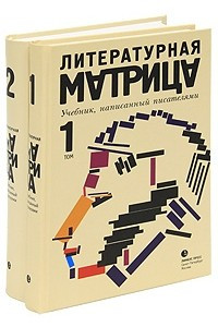 Книга Литературная матрица