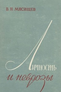 Книга Личность и неврозы