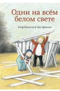 Книга Одни на всем белом свете