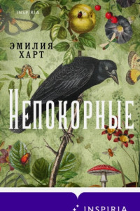 Книга Непокорные