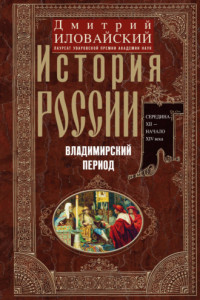 Книга История России. Владимирский период. Середина XII – начало XIV века