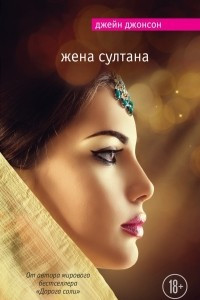 Книга Жена султана