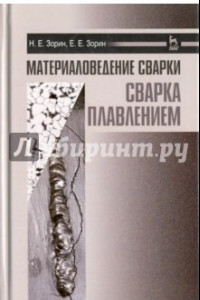 Книга Материаловедение сварки. Сварка плавлением. Учебное пособие