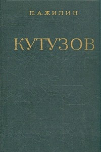 Книга Кутузов