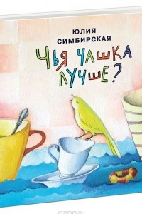 Книга Чья чашка лучше?