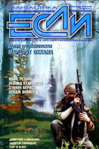 Книга «Если», 2002 № 04