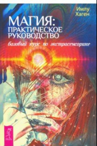 Книга Магия. Практическое руководство. Базовый курс по экстрасенсорике