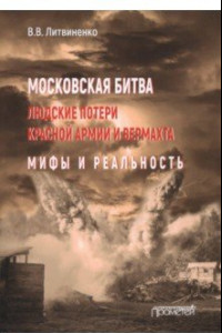 Книга Московская битва. Людские потери Красной армии и вермахта. Мифы и реальность