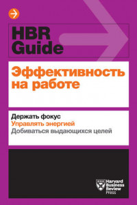 Книга Эффективность на работе. Держать фокус. Управлять энергией. Добиваться выдающихся целей