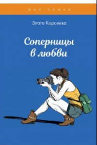 Книга Соперницы в любви. Тесты для девочек