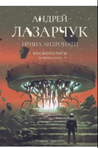 Книга Космополиты. За право летать