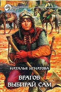 Книга Врагов выбирай сам