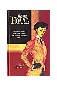 Книга Мертвый петух