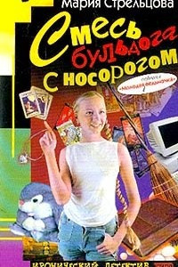 Книга Смесь бульдога с носорогом