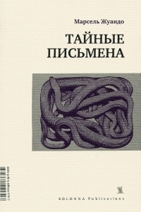 Книга Тайные письмена