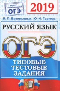 Книга ОГЭ 2019. Русский язык. Типовые Тестовые Задания. 14 вариантов