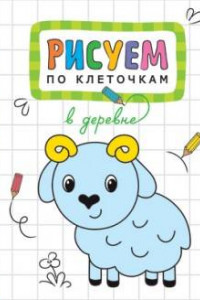 Книга Рисуем по клеточкам. В деревне