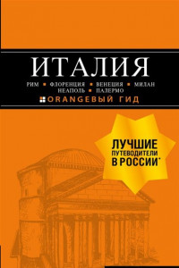 Книга ИТАЛИЯ: Рим, Флоренция, Венеция, Милан, Неаполь, Палермо : путеводитель + карта. 6-е изд., испр. и доп.