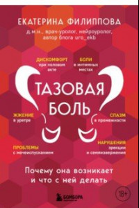 Книга Тазовая боль. Почему она возникает и что с ней делать