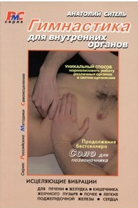 Книга Гимнастика для внутренних органов