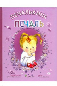 Книга Печалькина печаль