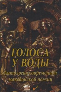 Книга Голоса у воды. Антология современной македонской поэзии