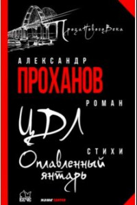 Книга ЦДЛ. Оплавленный янтарь