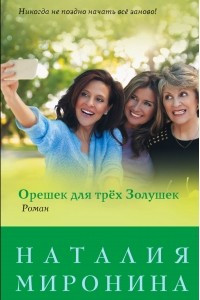 Книга Орешек для трёх Золушек