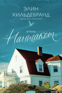 Книга Отель «Нантакет»