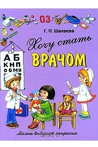 Книга Хочу стать врачом