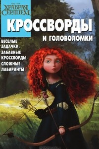 Книга Храбрая сердцем. Кроссворды и головоломки