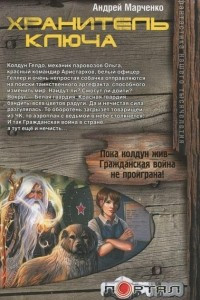 Книга Хранитель ключа