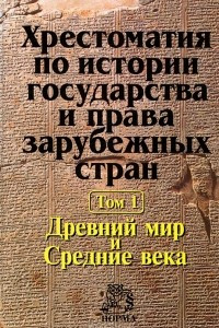 Книга Хрестоматия по истории государства и права зарубежных стран. В 2 томах. Том 1. Древний мир и Средние века