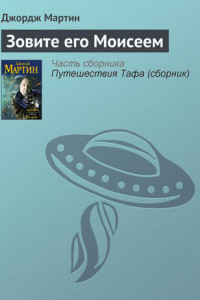 Книга Зовите его Моисеем