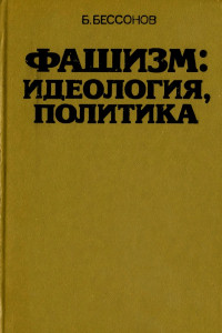 Книга Фашизм: идеология, политика