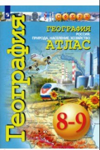 Книга География. Россия. Природа, население, хозяйство. 8-9 классы. Атлас. ФГОС