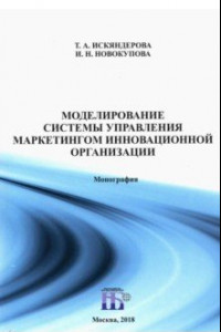 Книга Моделирование системы управления маркетингом инновационной организации. Монография