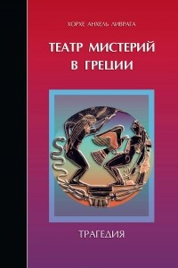 Книга Театр мистерий в Греции. Трагедия