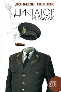 Книга Диктатор и гамак