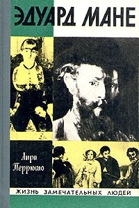 Книга Эдуард Мане